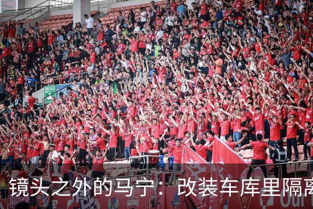 镜头之外的马宁：改装车库里隔离训练 处事谨慎寂寞坚守